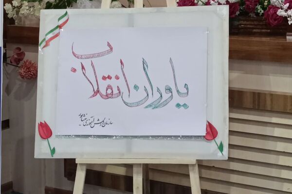 جشن یاوران انقلاب در دبیرستان محبی نیشابور 