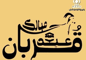 به‌مناسبت عید سعید قربان 