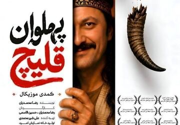 «پهلوان قلیچ» به تالار حافظ می‌آید