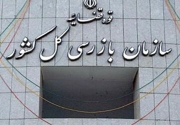 سازمان بازرسی بر فرایند صدور مجوزهای کسب و کار نظارت می‌کند