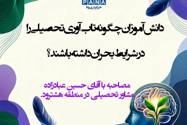 تاب‌آوری تحصیلی، سپر ذهنی دانش‌آموزان در برابر بحران‌هاست