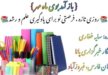 روز اول مدرسه 