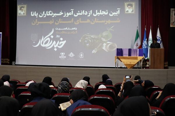 آیین تجلیل از دختران دانش‌آموز خبرنگار منتخب پانا شهرستان‌های استان تهران