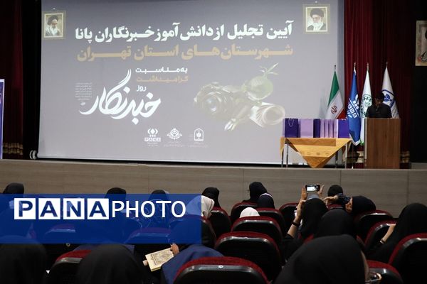 آیین تجلیل از دختران دانش‌آموز خبرنگار منتخب پانا شهرستان‌های استان تهران