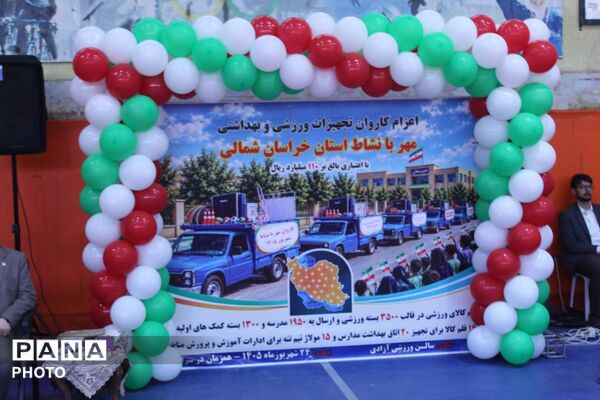 کاروان «مهر بانشاط» به مدارس خراسان‌شمالی رسید