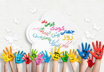 روز جهانی کودک 