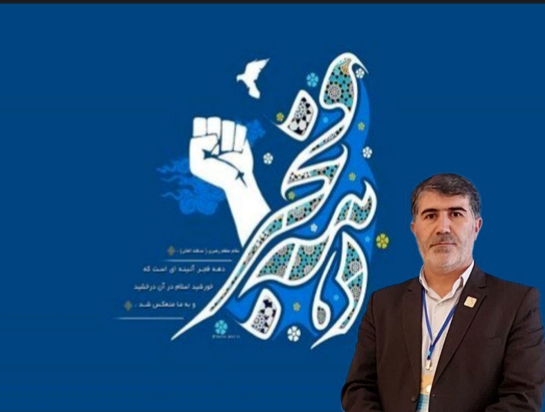 پیام تبریک مدیر آموزش و پرورش فاروج به مناسب دهه فجر انقلاب اسلامی 
