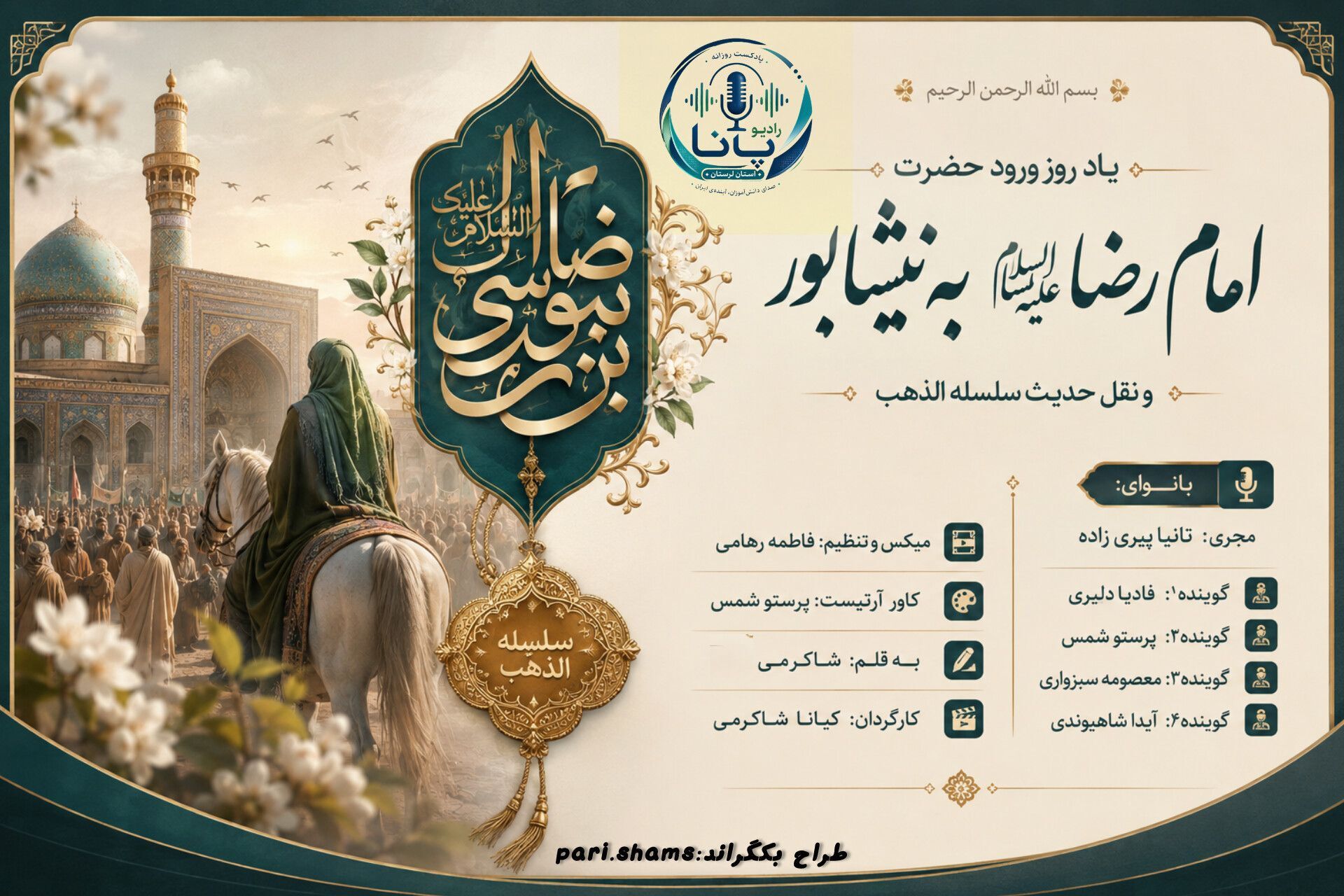 بازخوانی شکوه ورود امام رضا(ع) به نیشابور و تجلی حدیث سلسله‌الذهب»