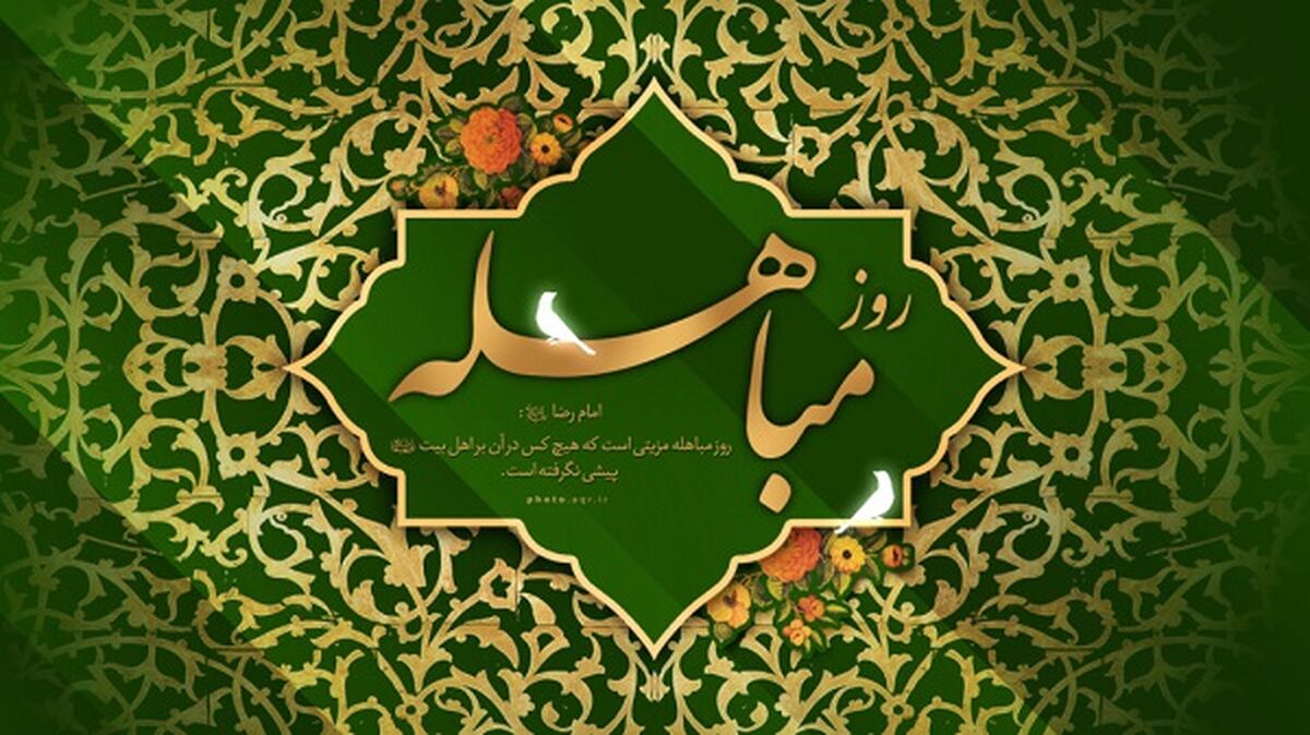 روز مباهله، حقیقتی میان حق و باطل است