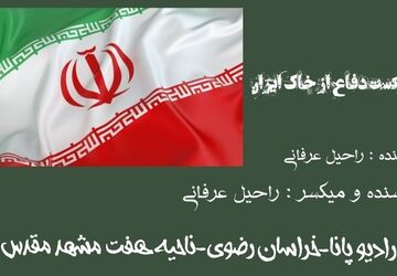دکلمه خبرنگار پانا برای دفاع از خاک ایران