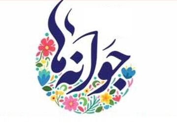 آیین زنگ مهر در مشهد