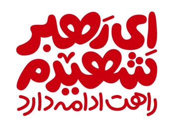 ای رهبر شهیدم راهت ادامه دارد