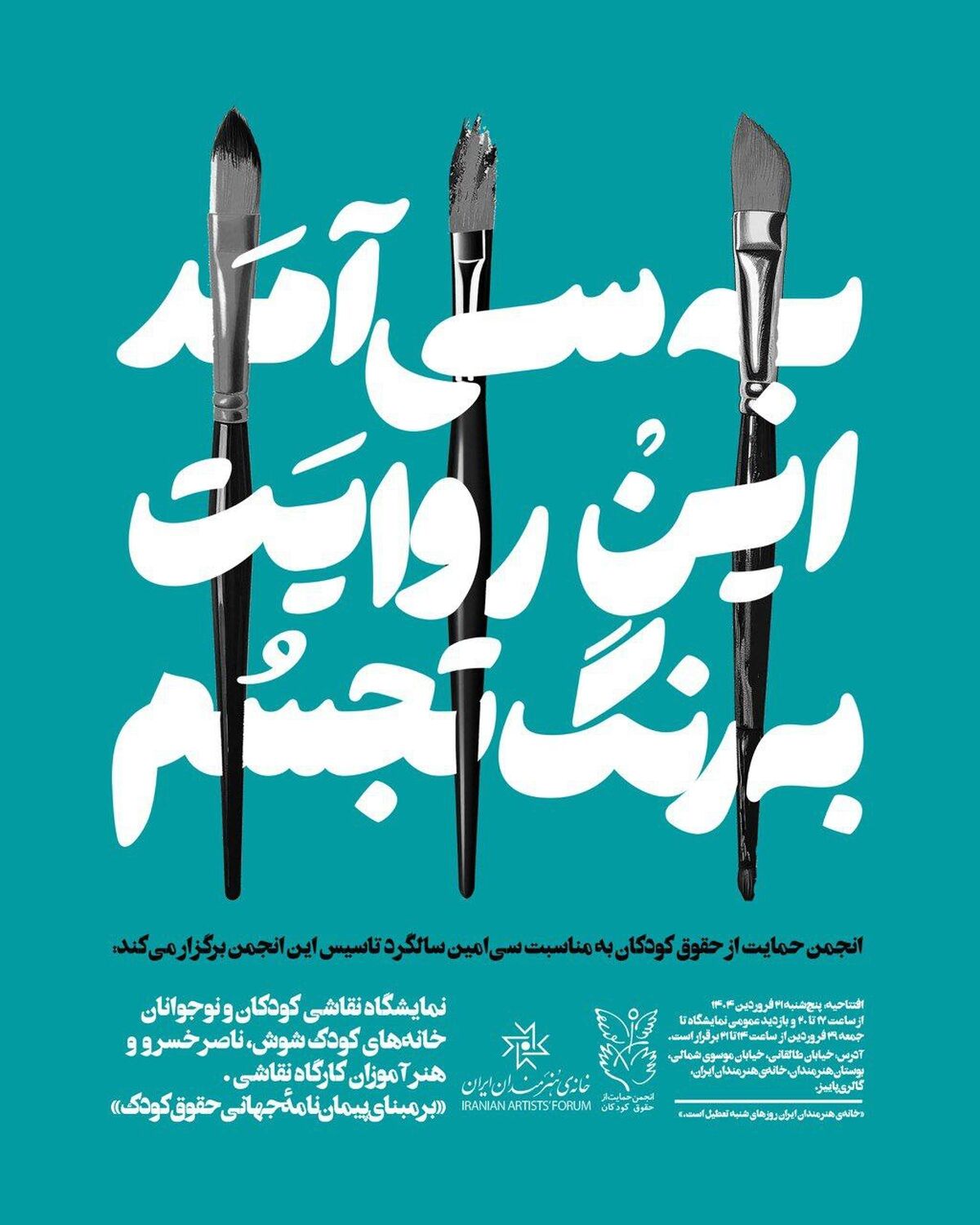 نمایشگاه نقاشی انجمن حمایت از حقوق کودکان در خانه هنرمندان ایران 