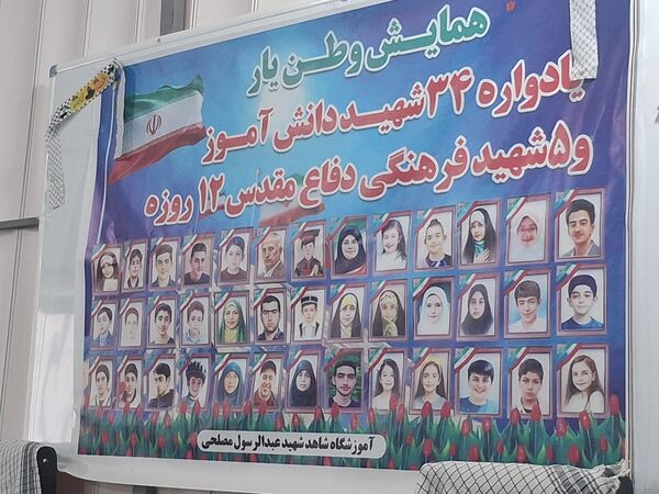 یادواره ۳۴ شهید دانش‌‌آموز و ۵ شهید فرهنگی دفاع مقدس دوازده روزه در مدرسه شاهد شهید مصلحی