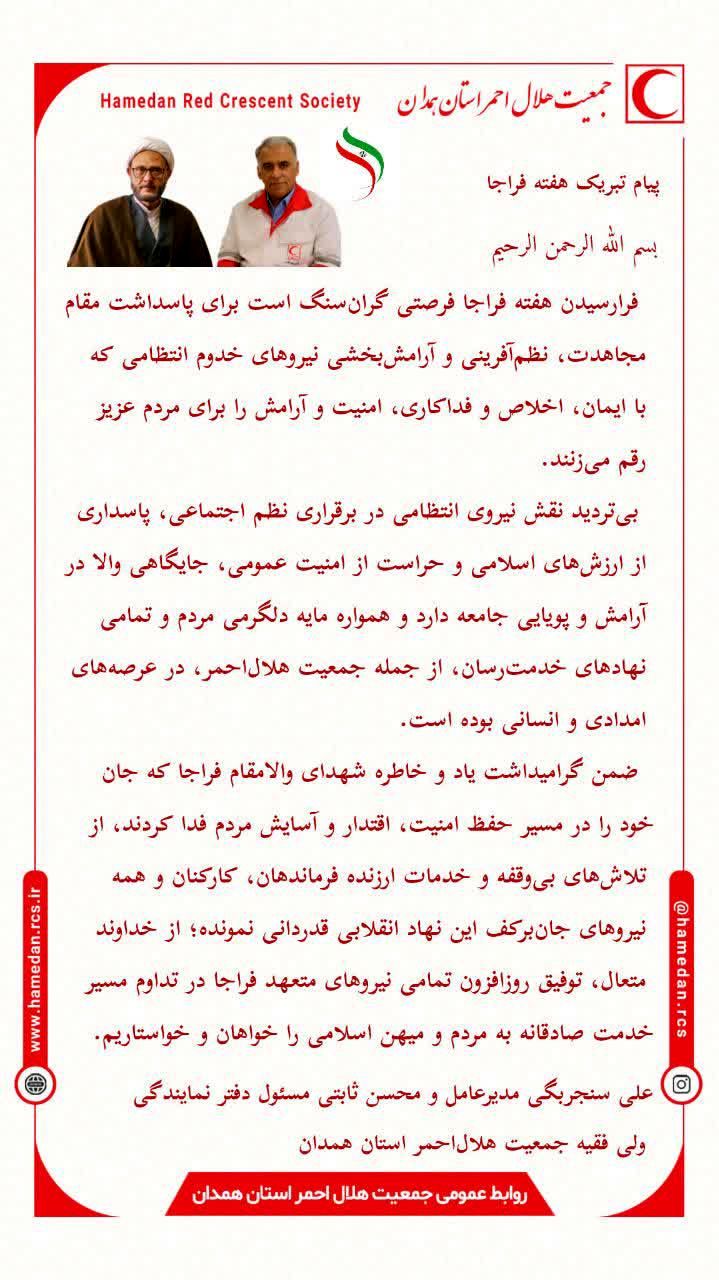 پیام مشترک مدیرعامل و مسئول دفتر نمایندگی ولی فقیه جمعیت هلال‌احمر استان همدان به مناسبت هفته فراجا