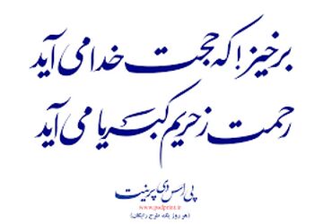 برخیز که حجت خدا می آید