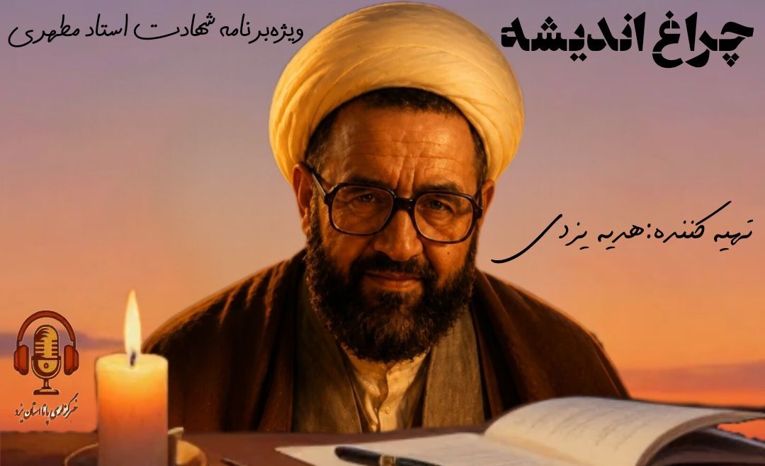چراغ اندیشه