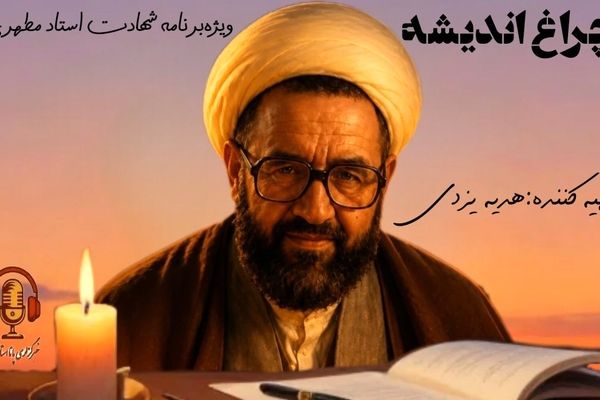 چراغ اندیشه