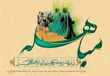 عید مباهله، در نماز خانه‌ی بوستان کاج 




