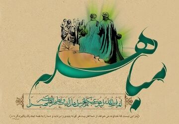 عید مباهله، در نماز خانه‌ی بوستان کاج 




