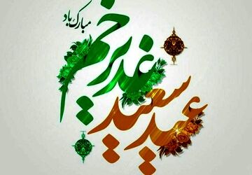 مراسم جشن ولایت و عید غدیر برای ۱۱۰ دختر ظهور در مسجد سیدالشهدا(ع) 