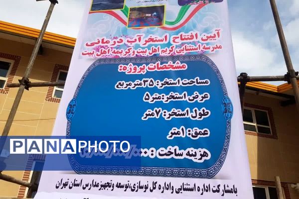 افتتاحیه آب درمانی در مدرسه استثنایی کریم اهل بیت رودهن