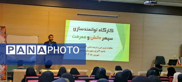 برگزاری کارگاه‌های توانمندسازی سپهر دانش و معرفت مربیان پرورشی مدارس دولتی و غیردولتی در ناحیه 2 کرج