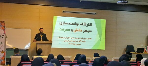 برگزاری کارگاه‌های توانمندسازی سپهر دانش و معرفت مربیان پرورشی مدارس دولتی و غیردولتی در ناحیه 2 کرج