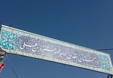  امامزاده حمزه‌علی یکی از جاذبه‌های گردشگری خنک در تابستان 