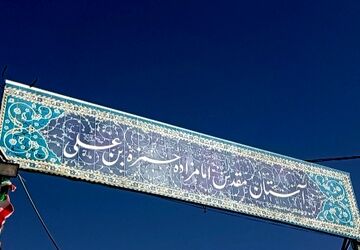  امامزاده حمزه‌علی یکی از جاذبه‌های گردشگری خنک در تابستان 