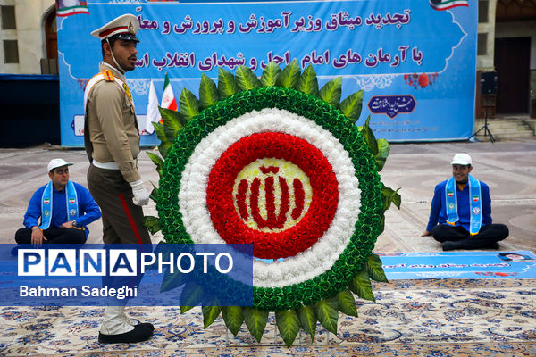 تجدید میثاق وزیر آموزش و پرورش و جمعی از معلمان با آرمان‌های امام خمینی(ره)