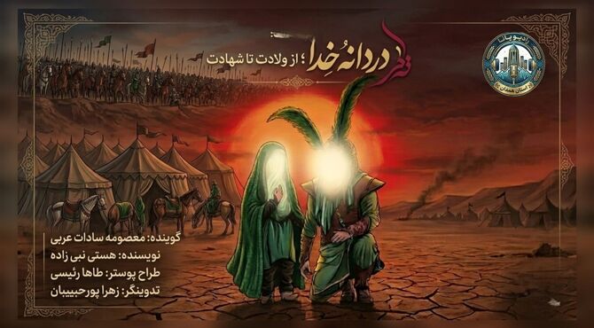  دردانه خدا، از ولادت تا شهادت