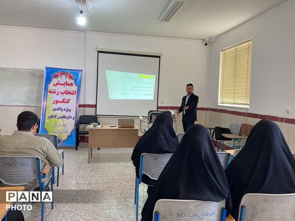 همایش تخصصی انتخاب رشته کنکور سراسری در دبیرستان انقلاب اسلامی شهرستان خاتم  