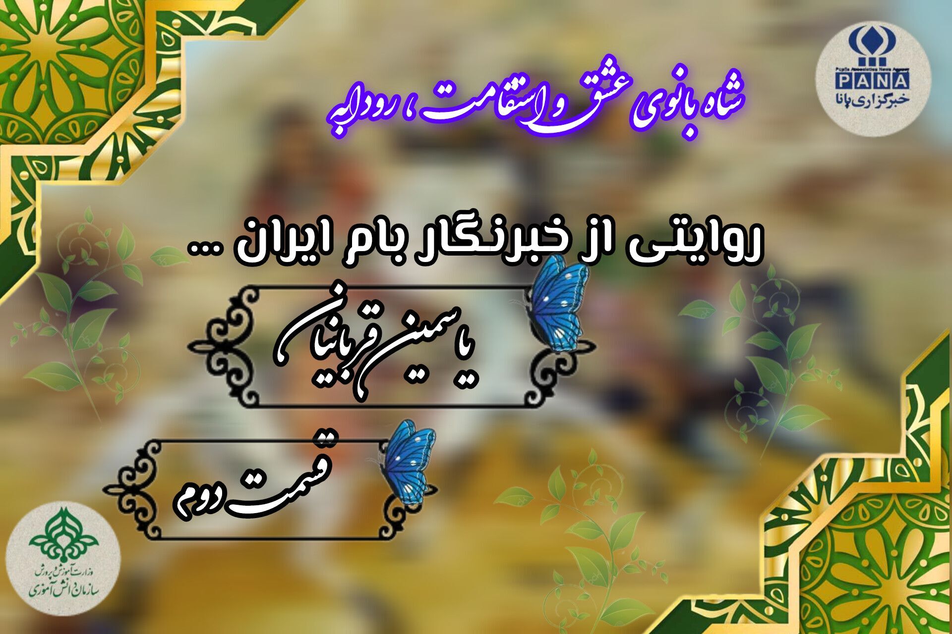 هنرآفرینان عرصه نبرد اسطوره‌ها