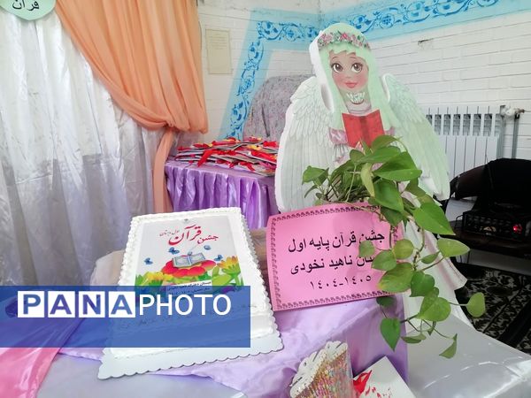 جشن قرآن کلاس اولی های مدرسه ناهید نخودی 