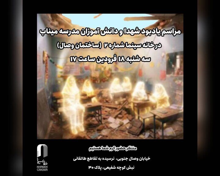 یادبود شهدای میناب در خانه سینما