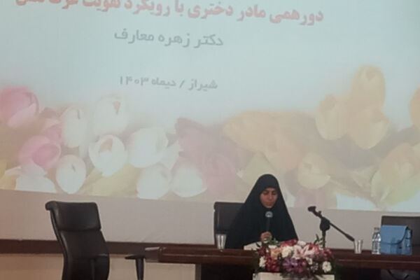  سمینار کوثر، دورهمی مادر دختری با رویکرد تقویت عزت نفس 
