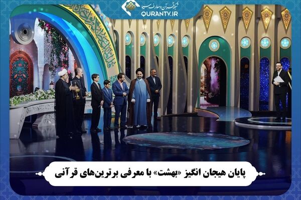 پایان هیجان انگیز «بهشت» با معرفی برترین‌های قرآنی