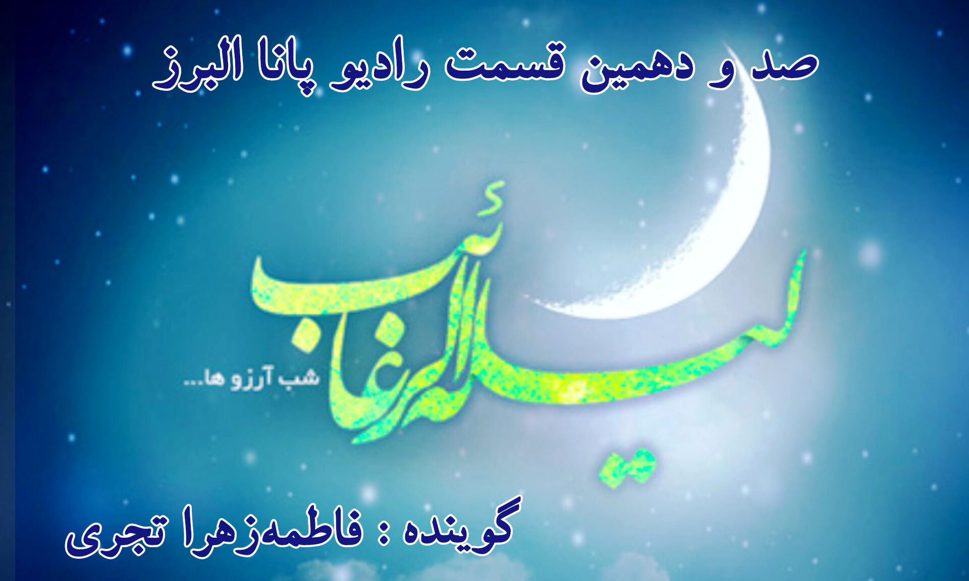 شب لیله الرغائب؛ فرصتی برای استجابت دعا