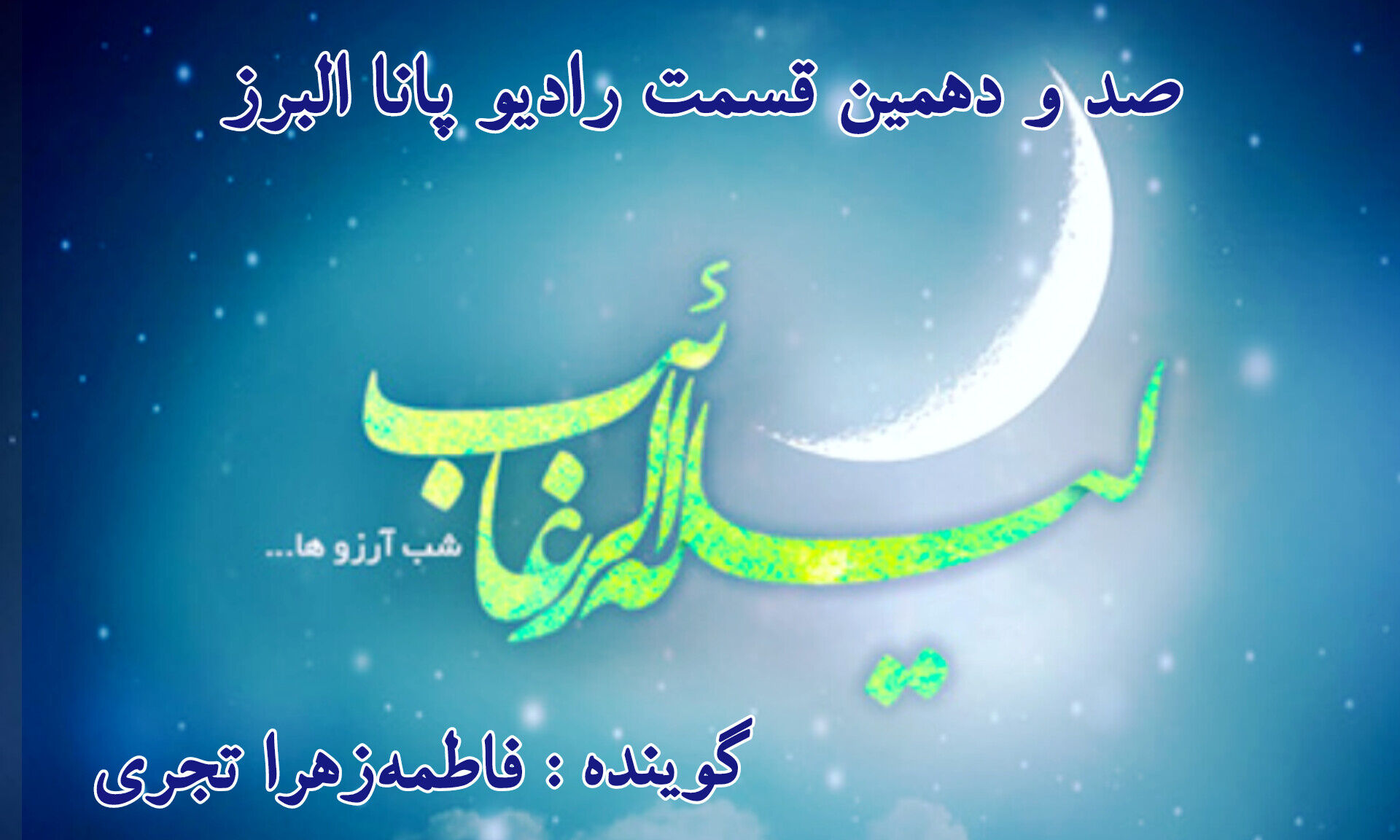 شب لیله الرغائب؛ فرصتی برای استجابت دعا