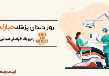  به‌مناسبت روز دندانپزشک 