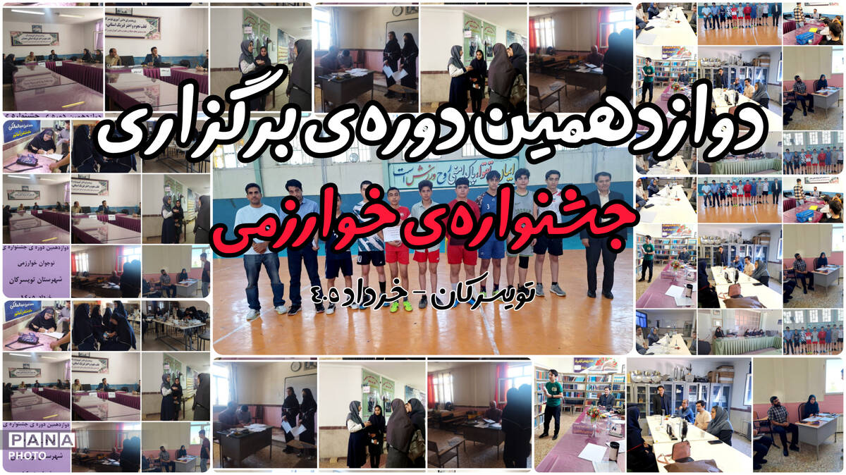 دوازدهمین جشنواره نوجوان خوارزمی  در تویسرکان 