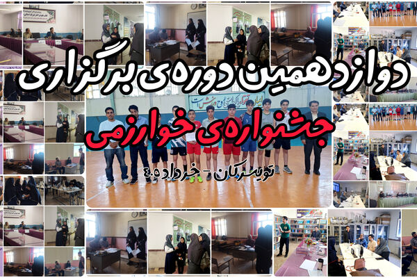 دوازدهمین جشنواره نوجوان خوارزمی  در تویسرکان 