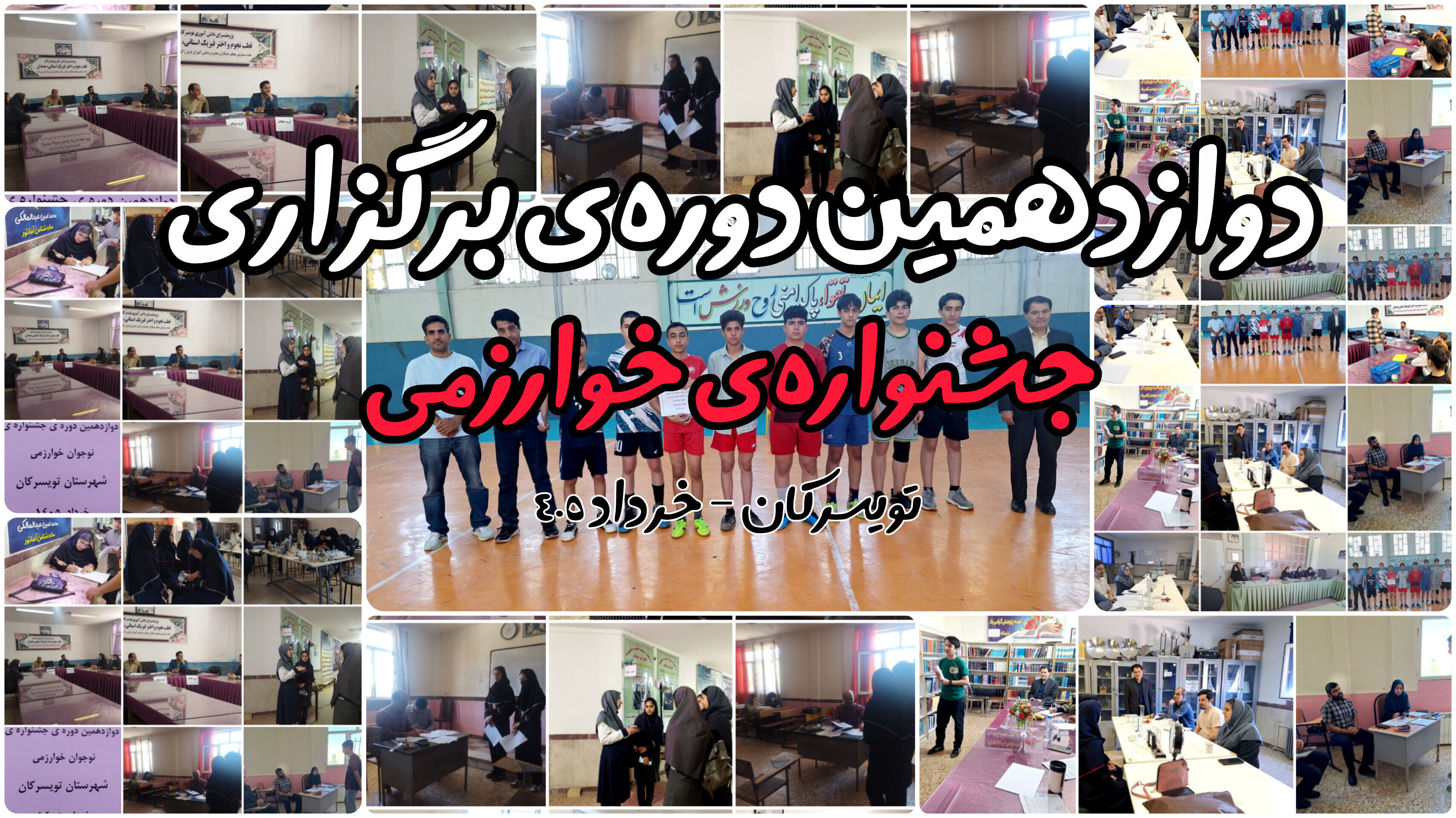 دوازدهمین جشنواره نوجوان خوارزمی  در تویسرکان 