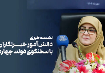 نشست خبری دانش آموز خبرنگاران پانا با سخنگوی دولت چهاردهم 