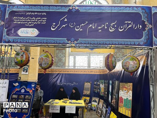 نمایشگاه قرآن کریم در مصلی کرج 