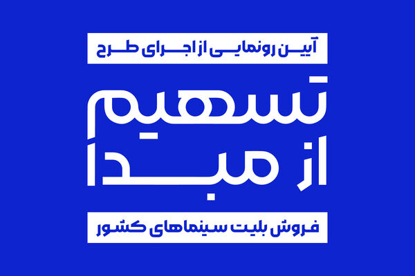 رونمایی از طرح «تسهیم از مبدأ فروش بلیت سینماهای کشور»اخبار سینماشهر