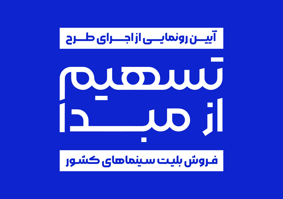 رونمایی از طرح «تسهیم از مبدأ فروش بلیت سینماهای کشور»اخبار سینماشهر