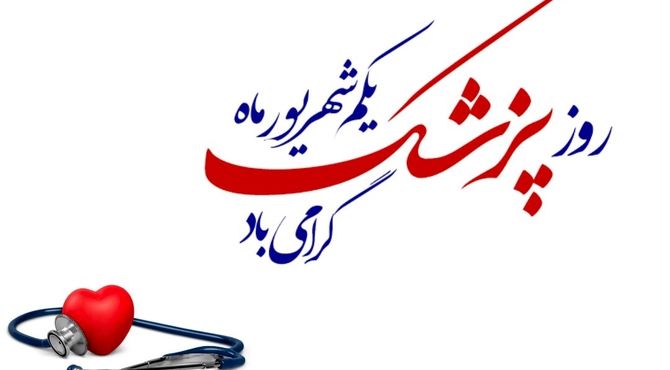 به‌مناسبت روز پزشک