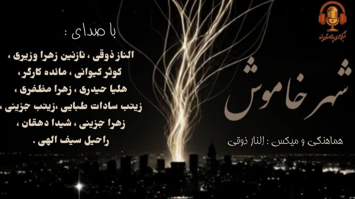  شهر خاموش
